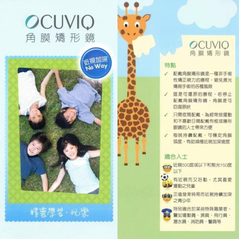 OCUVIQ 角膜矯形鏡